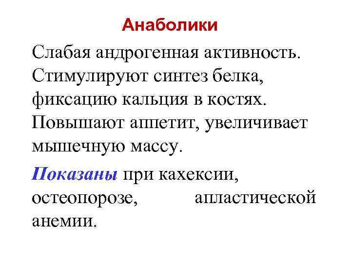 Анаболики Слабая андрогенная активность. Стимулируют синтез белка, фиксацию кальция в костях. Повышают аппетит, увеличивает