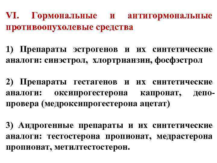 VI. Гормональные и антигормональные противоопухолевые средства 1) Препараты эстрогенов и их синтетические аналоги: синэстрол,