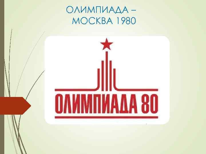 ОЛИМПИАДА – МОСКВА 1980 ОЛИМПИАДА – МОСКВА 1980