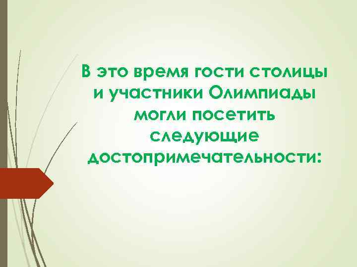 В это время гости столицы и участники Олимпиады могли посетить следующие В это время гости столицы и участники Олимпиады могли посетить следующие