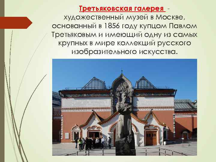 Третьяковская галерея - художественный музей в Москве, основанный в 1856 году Третьяковская галерея - художественный музей в Москве, основанный в 1856 году