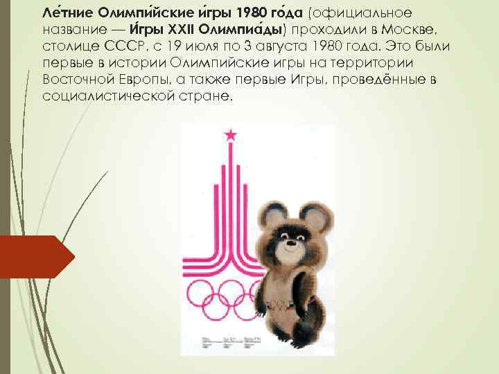 Ле тние Олимпи йские и гры 1980 го да (официальное название — И гры Ле тние Олимпи йские и гры 1980 го да (официальное название — И гры