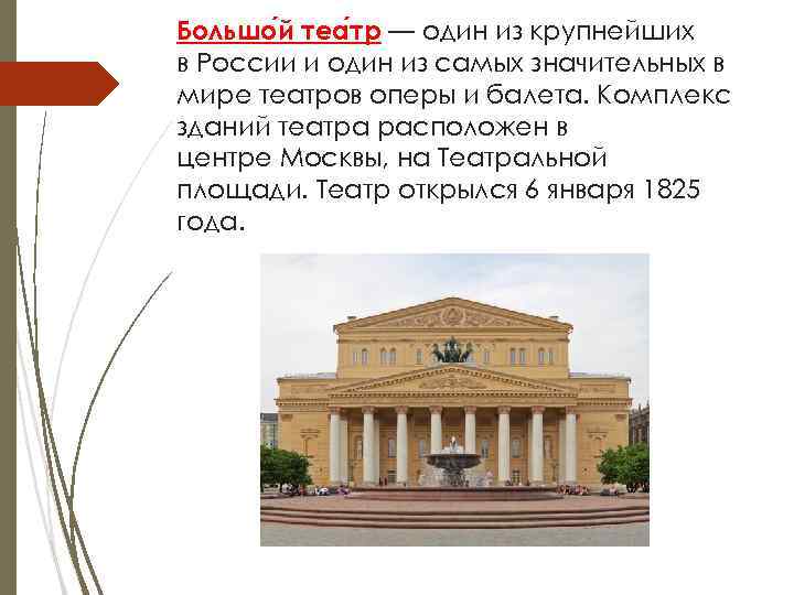 Большо й теа тр — один из крупнейших в России и один из самых Большо й теа тр — один из крупнейших в России и один из самых