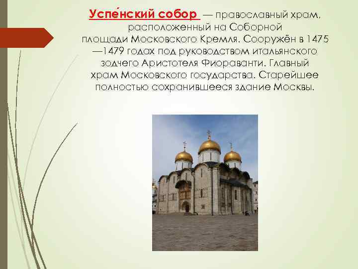 Успе нский собор — православный храм, расположенный на Соборной площади Московского Кремля. Успе нский собор — православный храм, расположенный на Соборной площади Московского Кремля.