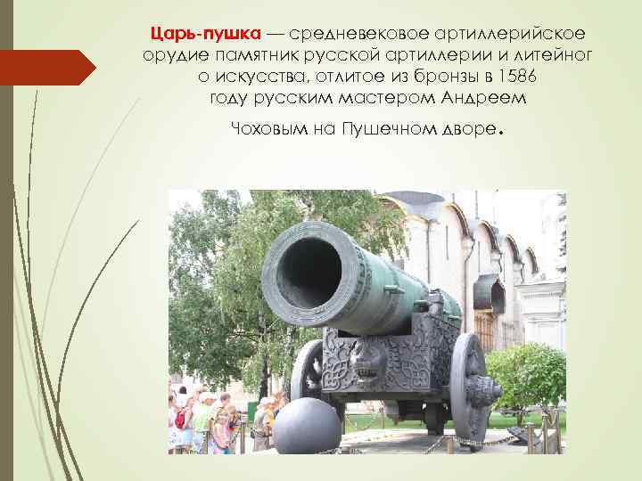 Царь-пушка — средневековое артиллерийское орудие памятник русской артиллерии и литейног о искусства, отлитое Царь-пушка — средневековое артиллерийское орудие памятник русской артиллерии и литейног о искусства, отлитое