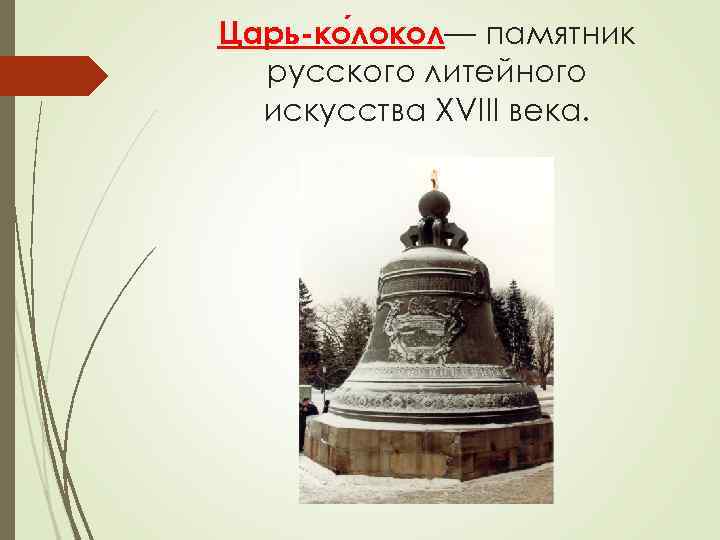 Царь-ко локол— памятник русского литейного искусства XVIII века. Царь-ко локол— памятник русского литейного искусства XVIII века.