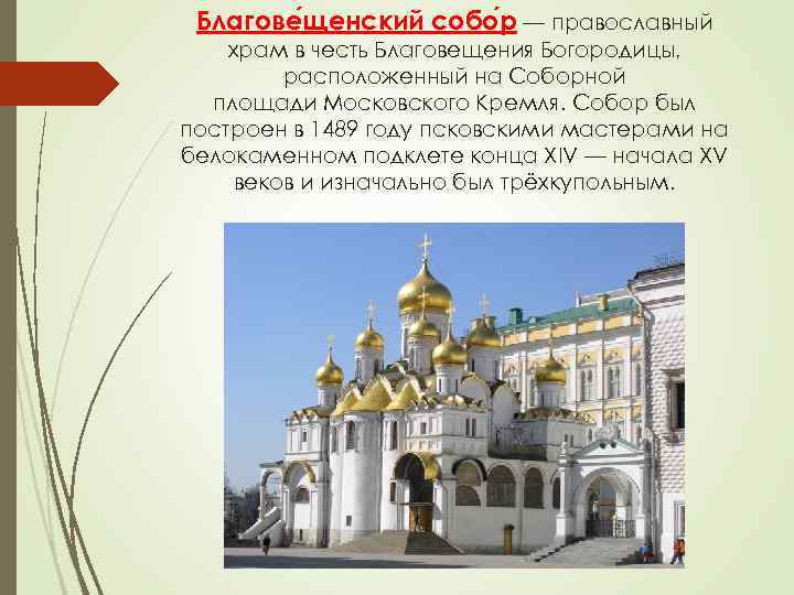 Благове щенский собо р — православный храм в честь Благовещения Богородицы, расположенный Благове щенский собо р — православный храм в честь Благовещения Богородицы, расположенный