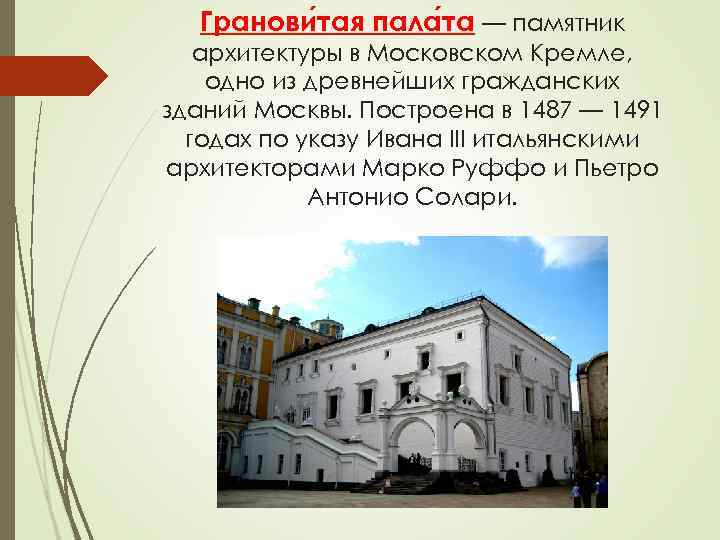 Гранови тая пала та — памятник архитектуры в Московском Кремле, одно из Гранови тая пала та — памятник архитектуры в Московском Кремле, одно из