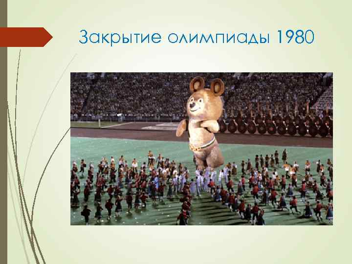 Закрытие олимпиады 1980 Закрытие олимпиады 1980