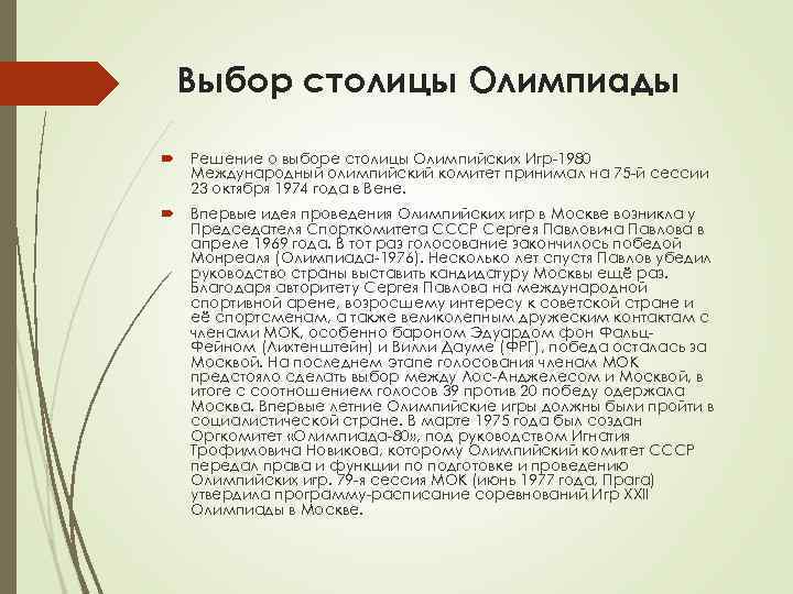 Выбор столицы Олимпиады Решение о выборе столицы Олимпийских Игр-1980 Международный олимпийский Выбор столицы Олимпиады Решение о выборе столицы Олимпийских Игр-1980 Международный олимпийский