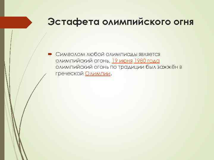 Эстафета олимпийского огня Символом любой олимпиады является олимпийский огонь. 19 июня 1980 года Эстафета олимпийского огня Символом любой олимпиады является олимпийский огонь. 19 июня 1980 года