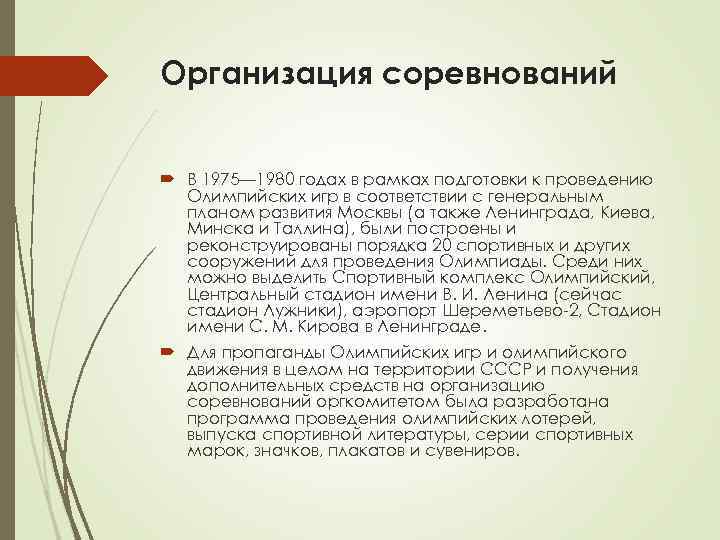 Организация соревнований В 1975— 1980 годах в рамках подготовки к проведению Олимпийских игр Организация соревнований В 1975— 1980 годах в рамках подготовки к проведению Олимпийских игр