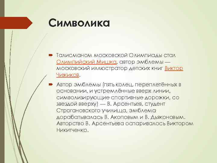 Символика Талисманом московской Олимпиады стал Олимпийский Мишка, автор эмблемы — московский Символика Талисманом московской Олимпиады стал Олимпийский Мишка, автор эмблемы — московский