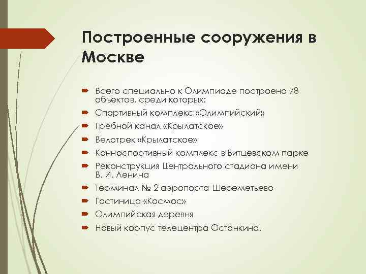 Построенные сооружения в Москве Всего специально к Олимпиаде построено 78 объектов, среди Построенные сооружения в Москве Всего специально к Олимпиаде построено 78 объектов, среди