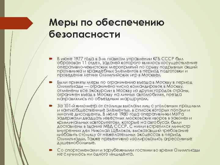 Меры по обеспечению безопасности В июне 1977 года в 5 -м главном управлении Меры по обеспечению безопасности В июне 1977 года в 5 -м главном управлении