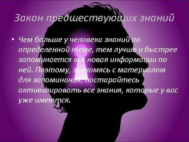 Закон предшествующих знаний • Чем больше у человека знаний по определенной теме, тем лучше