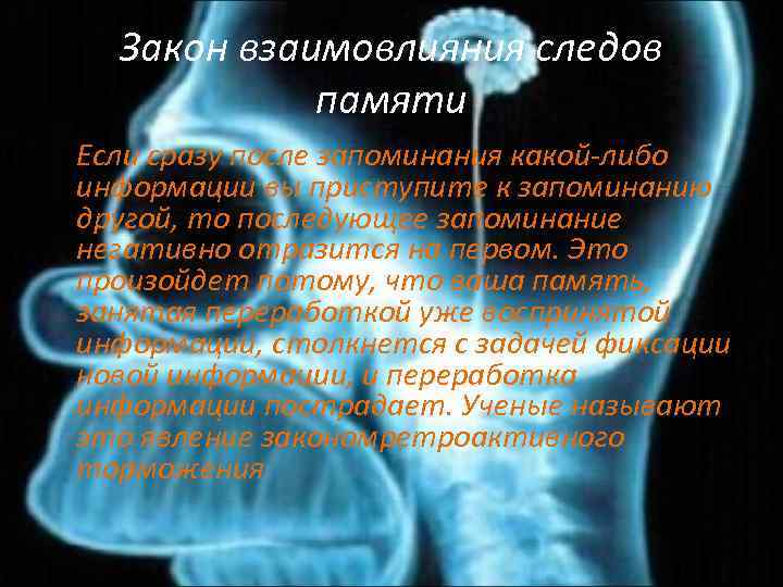 Закон взаимовлияния следов памяти Если сразу после запоминания какой-либо информации вы приступите к запоминанию