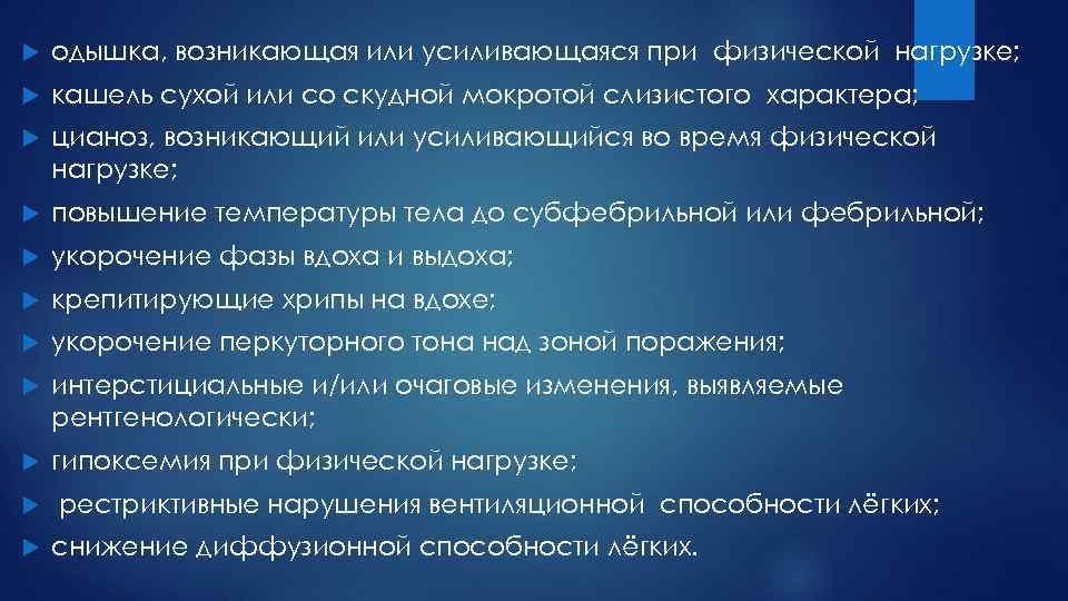  одышка, возникающая или усиливающаяся при физической нагрузке; кашель сухой или со скудной мокротой