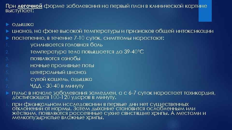 При легочной форме заболевания на первый план в клинической картине выступает: одышка цианоз, на