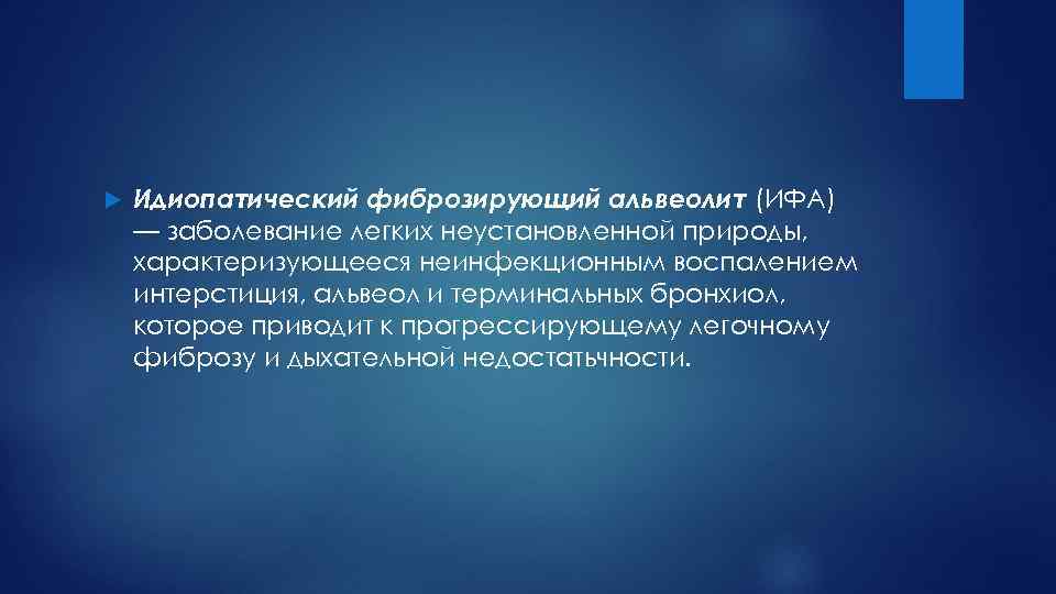  Идиопатический фиброзирующий альвеолит (ИФА) — заболевание легких неустановленной природы, характеризующееся неинфекционным воспалением интерстиция,