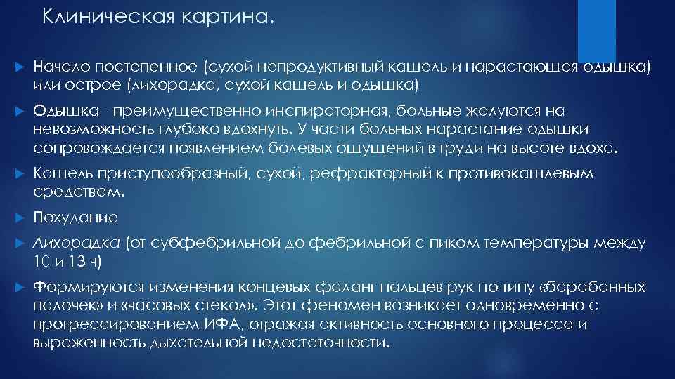  Клиническая картина. Начало постепенное (сухой непродуктивный кашель и нарастающая одышка) или острое (лихорадка,