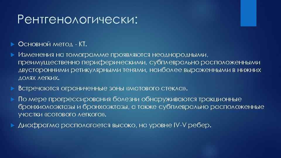  Рентгенологически: Основной метод КТ. Изменения на томограмме проявляются неоднородными, преимущественно периферическими, субплеврально расположенными