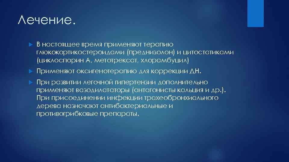 Лечение. В настоящее время применяют терапию глюкокортикостероидами (преднизолон) и цитостатиками (циклоспорин А, метотрексат, хлорамбуцил)