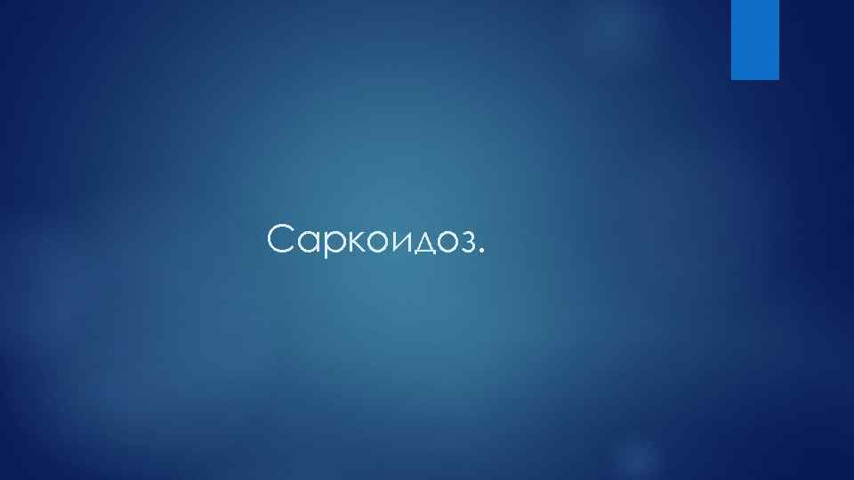 Саркоидоз. 