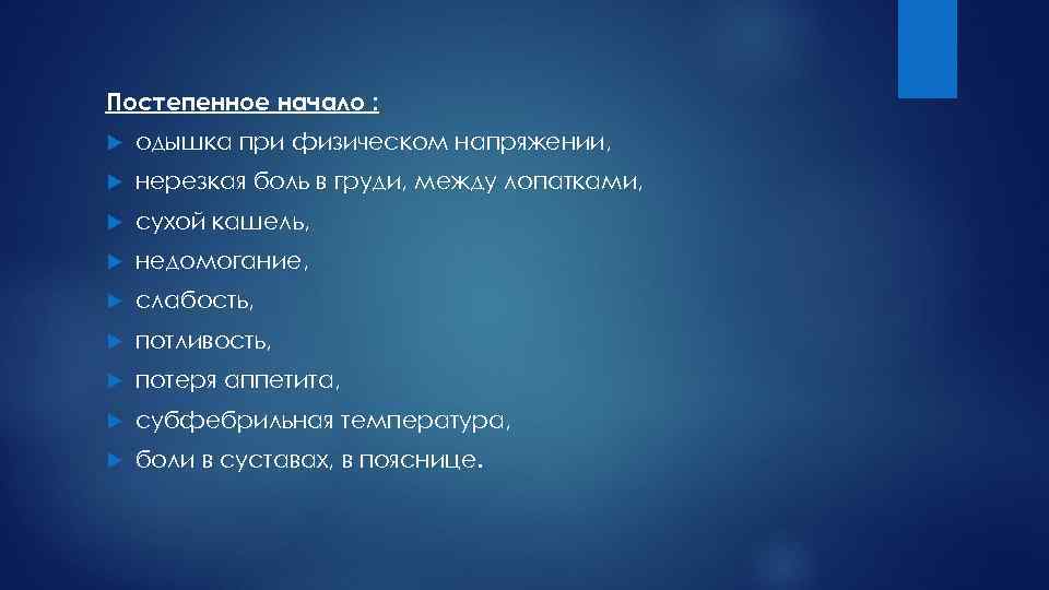 Постепенное начало : одышка при физическом напряжении, нерезкая боль в груди, между лопатками, сухой