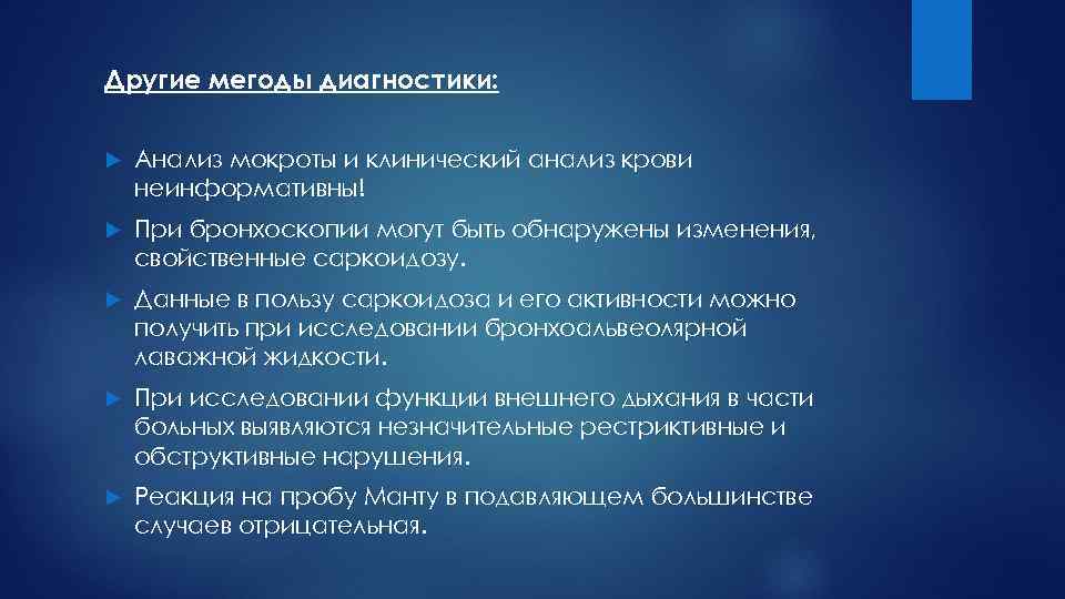 Другие мегоды диагностики: Анализ мокроты и клинический анализ крови неинформативны! При бронхоскопии могут быть