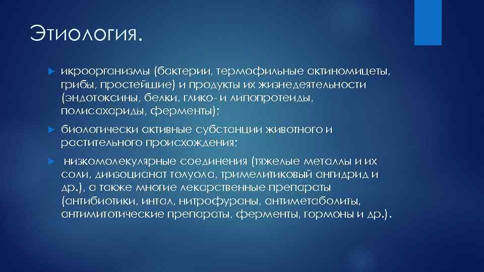 Этиология. икроорганизмы (бактерии, термофильные актиномицеты, грибы, простейшие) и продукты их жизнедеятельности (эндотоксины, белки, глико