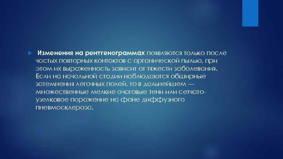  Изменения на рентгенограммах появляются только после частых повторных контактов с органической пылью, при