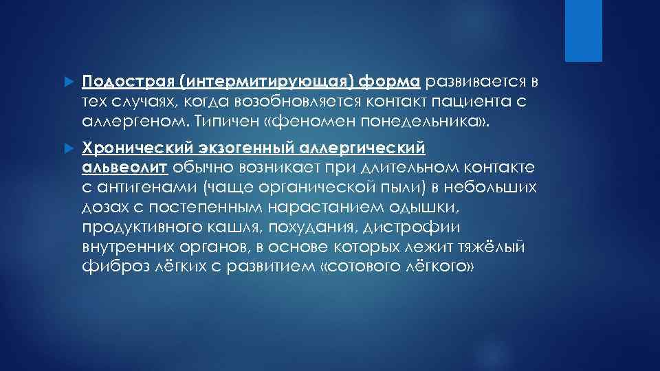  Подострая (интермитирующая) форма развивается в тех случаях, когда возобновляется контакт пациента с аллергеном.