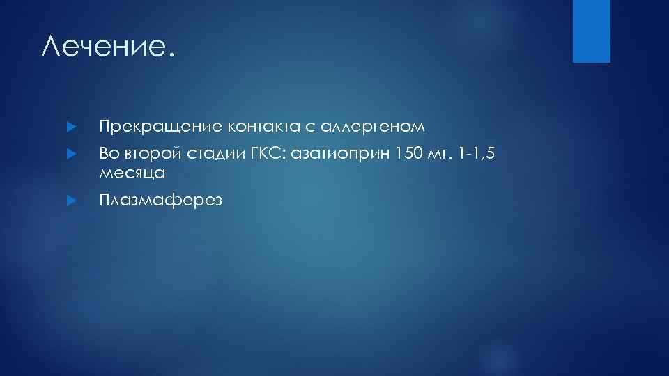 Лечение. Прекращение контакта с аллергеном Во второй стадии ГКС: азатиоприн 150 мг. 1 1,