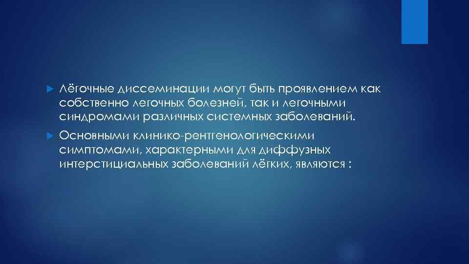  Лёгочные диссеминации могут быть проявлением как собственно легочных болезней, так и легочными синдромами