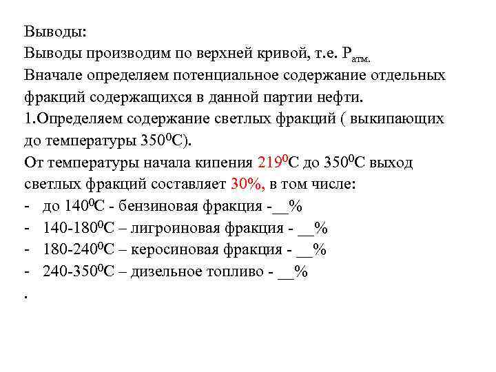 Выводы: Выводы производим по верхней кривой, т. е. Ратм. Вначале определяем потенциальное содержание отдельных