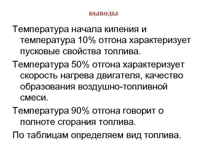 выводы Температура начала кипения и температура 10% отгона характеризует пусковые свойства топлива. Температура 50%