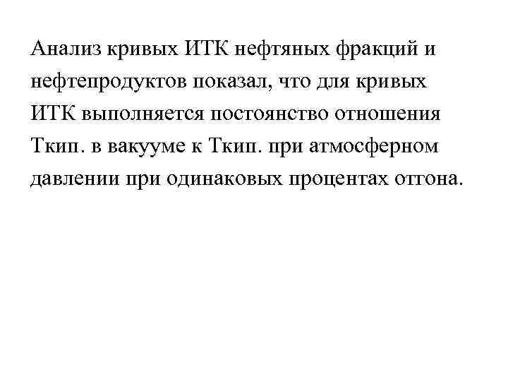Анализ кривых ИТК нефтяных фракций и нефтепродуктов показал, что для кривых ИТК выполняется постоянство