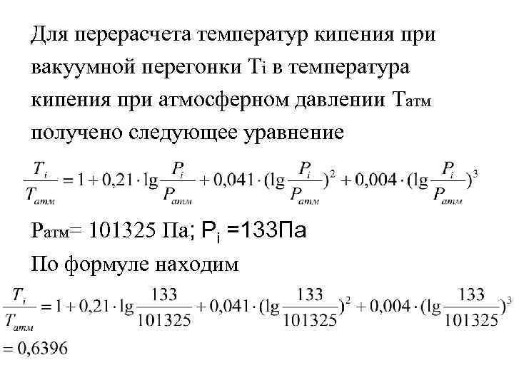 Для перерасчета температур кипения при вакуумной перегонки Тi в температура кипения при атмосферном давлении