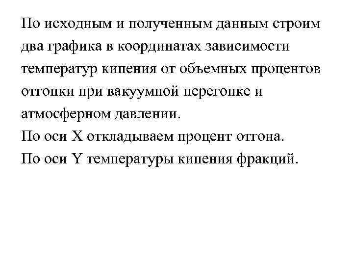 По исходным и полученным данным строим два графика в координатах зависимости температур кипения от