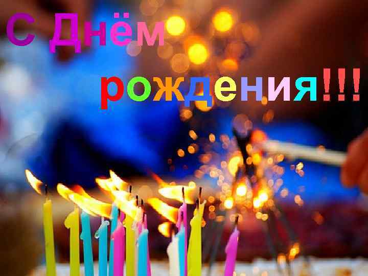 С Днём рождения!!! 