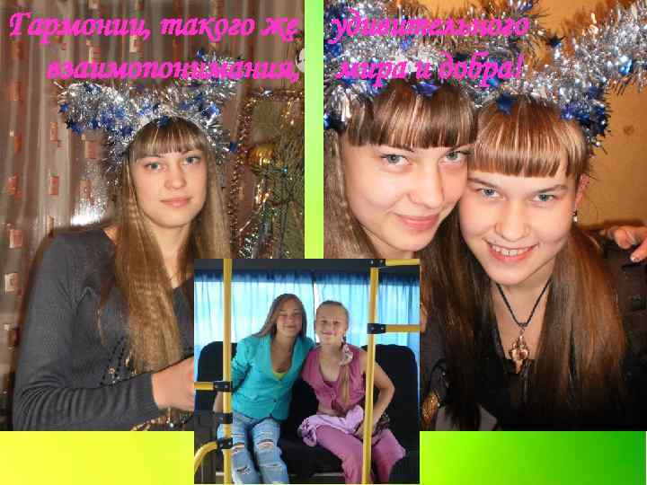 Гармонии, такого же удивительного взаимопонимания, мира и добра! 