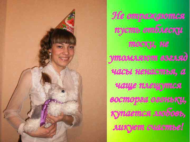 Не отражаются пусть отблески тоски, не утомляют взгляд часы ненастья, а чаще плещутся восторга