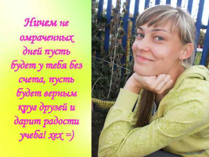Ничем не омраченных дней пусть будет у тебя без счета, пусть будет верным круг