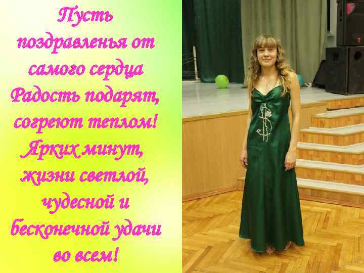 Пусть поздравленья от самого сердца Радость подарят, согреют теплом! Ярких минут, жизни светлой, чудесной