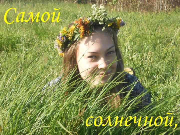 Самой солнечной, 