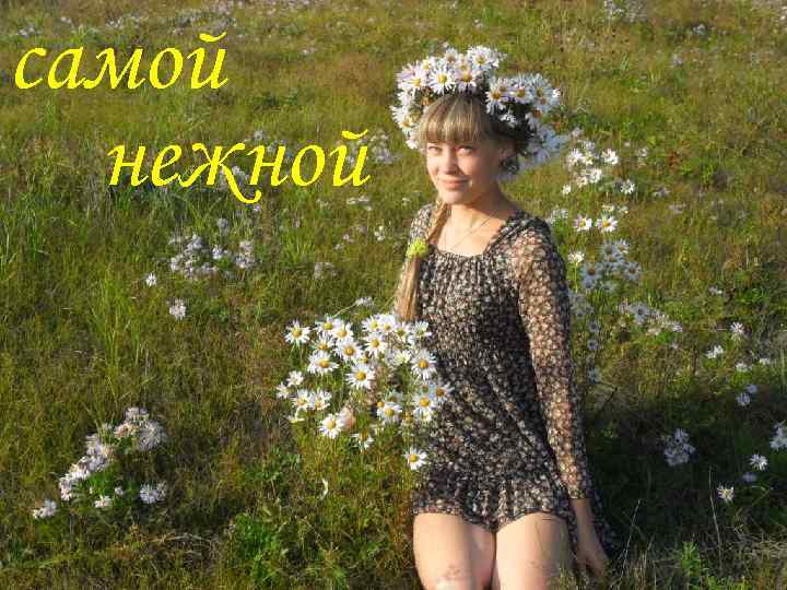 самой нежной 