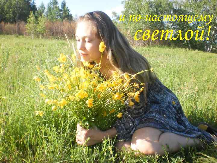 и по-настоящему светлой! 