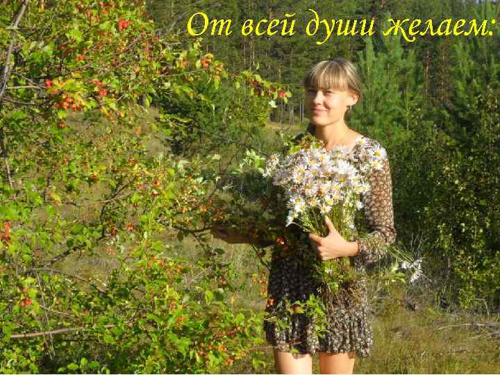 От всей души желаем: 