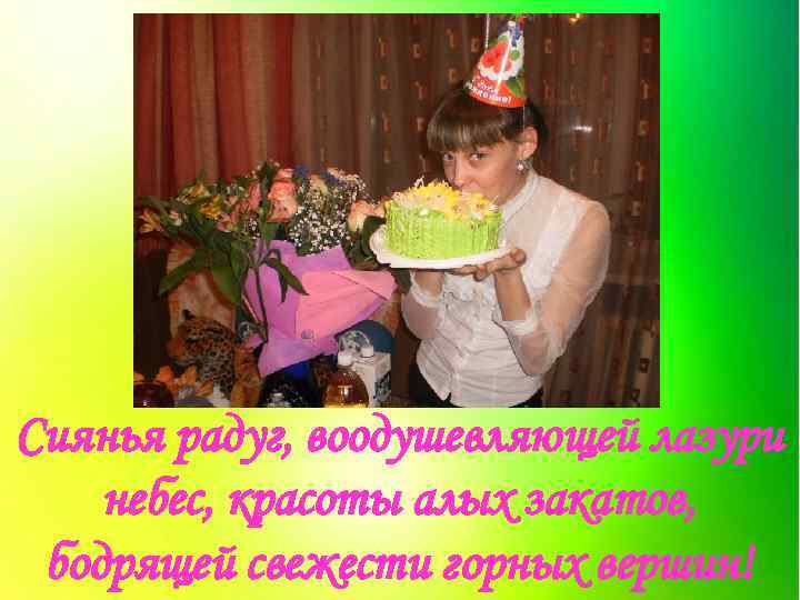 Сиянья радуг, воодушевляющей лазури небес, красоты алых закатов, бодрящей свежести горных вершин! 